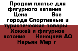 Продам платье для фигурного катания. › Цена ­ 12 000 - Все города Спортивные и туристические товары » Хоккей и фигурное катание   . Ненецкий АО,Нарьян-Мар г.